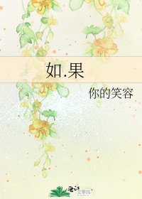 《如.果》