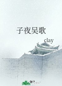 《子夜吳歌》
