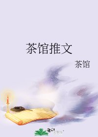 《茶館推文》