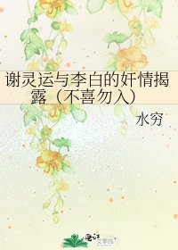 《謝靈運與李白的姦情揭露(不喜勿入)》
