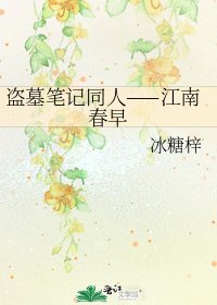 《盜墓筆記同人——江南春早》