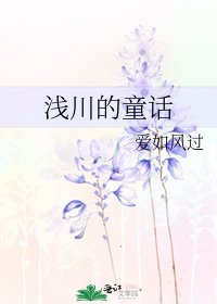 《淺川的童話》