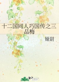 十二國同人巧國傳之三品梅