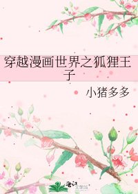 《穿越漫畫世界之狐狸王子》