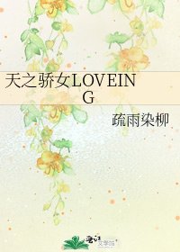 《天之驕女LOVEING》