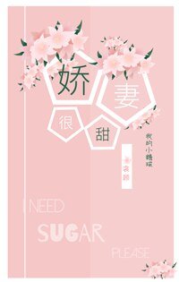 《嬌妻很甜》