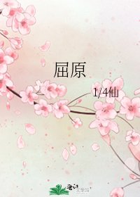 《屈原》