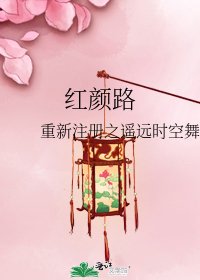 《紅顏路》