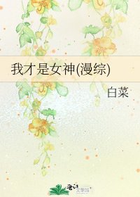 《我才是女神(漫綜)》