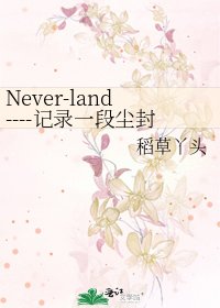 Never-land----記錄一段塵封已久的高中往事