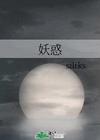 《妖惑》