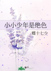 《小小少年是絕色》