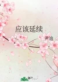 《應該延續》
