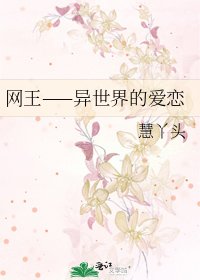 《網王——異世界的愛戀》