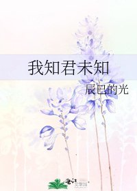 《我知君未知》