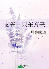 《玄雀一隻東方來》