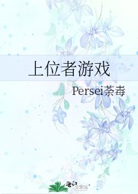 《上位者遊戲》