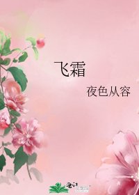 《飛霜》