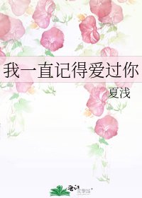 《我一直記得愛過你》