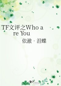 《TF文評之Who are You》