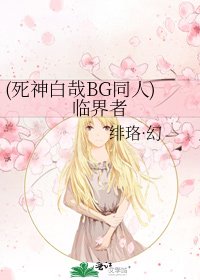 《(死神白哉BG同人)臨界者》