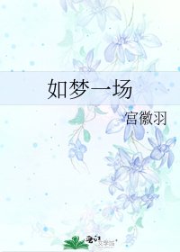 《如夢一場》