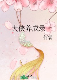 《大俠養成錄》