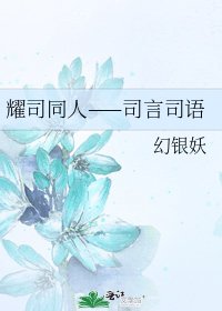 《耀司同人——司言司語》