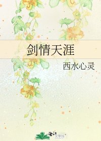《劍情天涯》