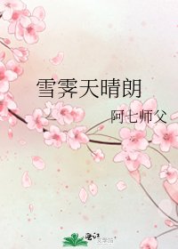 《雪霽天晴朗》
