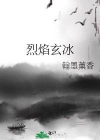 烈焰玄冰
