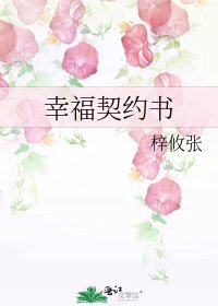 幸福契約書