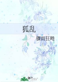 《狐亂》