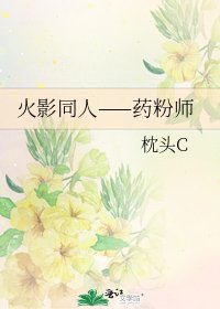 《火影同人——藥忿師》