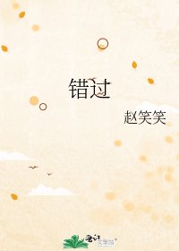 《錯過》