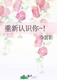 《重新認識你~!》