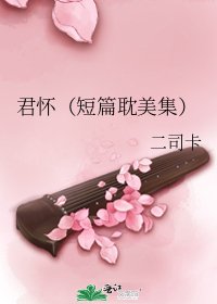 《君懷(短篇耽美集)》