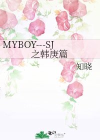 《MYBOY---SJ之韓庚篇》