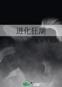 《進化狂潮》