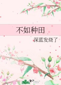 《不如種田》