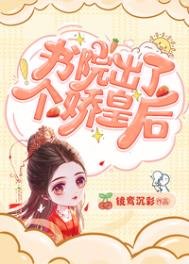 《書院出了個嬌皇后》