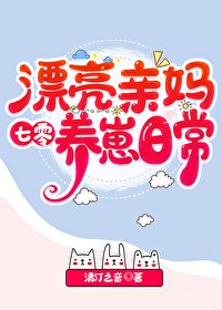 《漂亮親媽七零養崽日常》