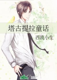 《塔古提拉童話》