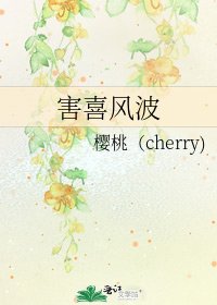 《害喜風波》