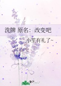 《洗牌 原名:改變吧》