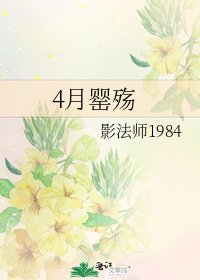 《4月罌殤》