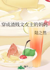 穿成渣賤文女主的媽媽