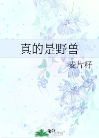 《真的是野獸》