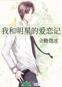 《我和明星的愛戀記》
