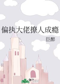 《偏執大佬撩人成癮》